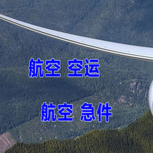 抚远航空托运快递-选东方航空和上海航空